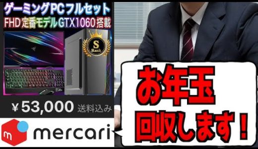 【メルカリ】5万円のゲーミングPCでキッズを笑顔にしようぜ！【山d】