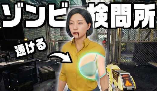 人間とゾンビを仕分ける検問所の仕事が怖すぎる