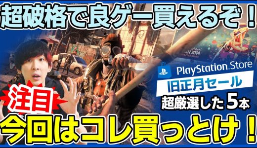 破格で良ゲーを漁れ！PSストア「旧正月セール」で買うべき注目ゲーム５選【おすすめゲーム紹介/PS5/セール情報】