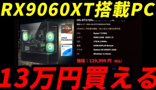 【相場破壊】13万円で買えるRX9060XTがマジでおかしすぎる！コスパとは【初心者向け解説】