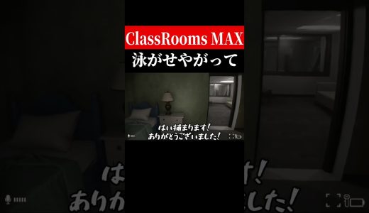 安心させんな【The Classrooms】　#shorts　#ゲーム実況