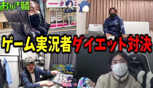 【検証】ゲーム実況者4人が本気のダイエット対決をしてみた結果 #おかき鯖