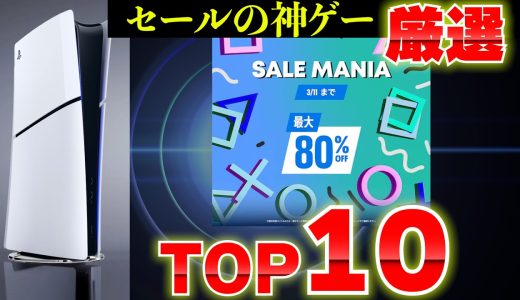 PSストアセール厳選｜今買うべきゲームTOP10