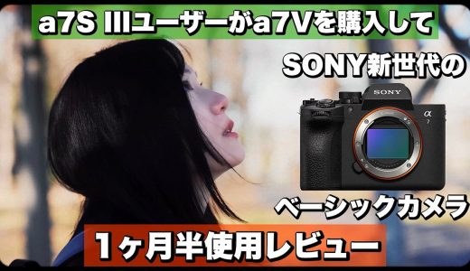 【正直どう？】a7S IIIユーザーがa7Vを1ヶ月半使って感じたこと