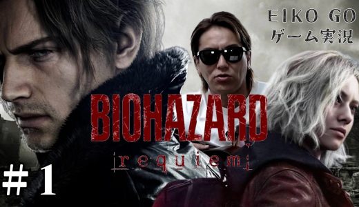 【#1】EIKOがバイオハザード レクイエムを生配信！【ゲーム実況】