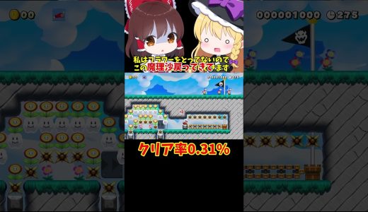 【マリオメーカー2】【ゆっくり実況】クリア率0.31%【ゲーム実況】short