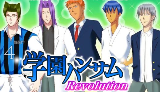 あまりにもふざけすぎてて笑う伝説の恋愛ゲーム『 学園ハンサム Revolution 』