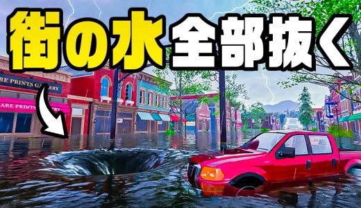 水没した街の水を全部抜いてみた