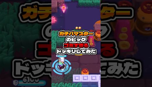 ガチバマスターのピックゴミすぎるドッキリしてみた #実況 #ゲーム実況 #えふぺん #vtuber #ゲーム #ゲーム配信 #brawlstars #検証 #スマホゲーム