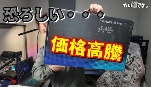 パソコンの大幅値上げは本当だった・・・