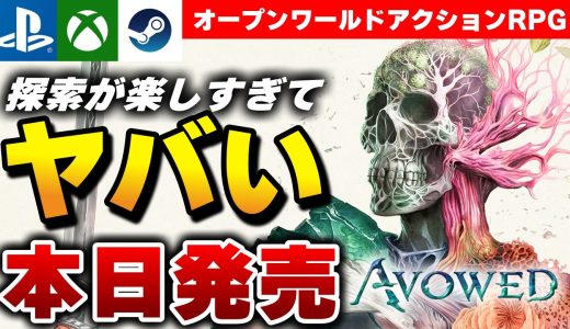 【本日発売】驚きの自由度！オープンワールドアクションRPG『Avowed』が面白すぎたｗ【PS/Xbox/Steam】