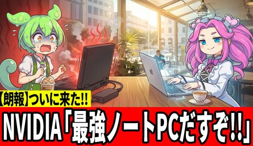 【覇権確定】NVIDIAの新型「N1」チップでゲーミングノートPCの常識が崩壊します   【ずんだもん】