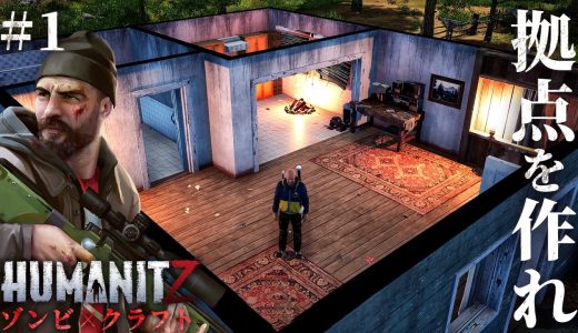 #1【HumanitZ】正式リリース…！終末世界で本気の生存1日目【ホラーゲーム サバイバル ヒューマンイットジー】
