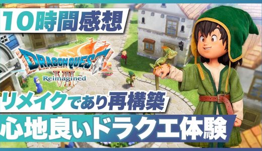 【10時間プレイ感想】『ドラゴンクエストVII Reimagined』まさに再構築！ 心地良すぎるドラクエ体験【ドラクエ7 / Switch2 / Switch / PS5 /PS4/XBOX/PC】