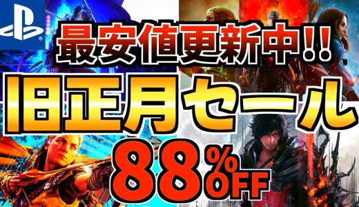【最安値更新中!!】旧正月セール!今だけ激安の PS5セールが開催!!【 ps5 おすすめゲーム】