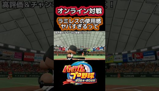 ラミレスの使用感がヤバすぎるwww #ゲーム実況 #パワプロ #shorts