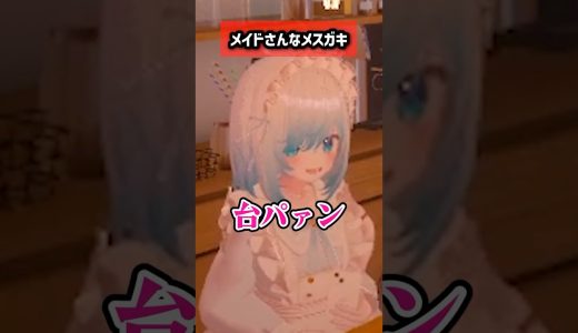 メイドさんなメスガキ #VRChat #shorts #ゲーム実況