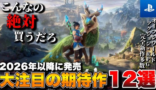 【PS5最新作】最新情報過多！2026年以降発売の超期待作タイトル12選