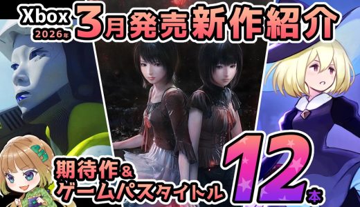 【Xbox最新情報】2026年3月の新作紹介！最新の期待作＆ゲームパス追加タイトルを12本紹介！【Xbox Game pass】