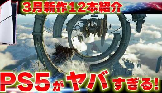 2026年3月発売の新作ゲームまとめ｜PS5・Switch2おすすめ12選