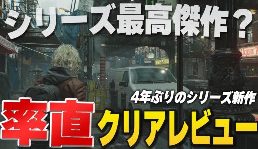 【クリアレビュー】『バイオハザードレクイエム』約4年ぶりのナンバリング新作はシリーズ最高傑作なのか？