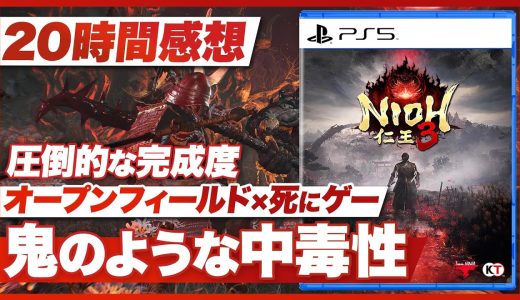 【20時間プレイ感想】『仁王3』オープンフィールド × 死にゲーが生み出す鬼のような中毒性【PS5 / PC】