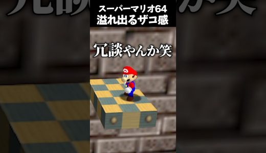 溢れ出るマリオさんのザコムーブ #vtuber #新人vtuber #ゲーム実況 #切り抜き #マリオ #マリオ64 #mario #スーパーマリオ #スーパーマリオ64 #shorts