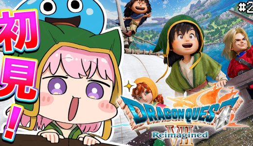 【ドラゴンクエストVII Reimagined】DQ7初見！ドラクエ7リイマジンド冒険の旅へいざいかん！！✨ #2 【博衣こより/ホロライブ】※ネタバレを含みます