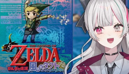 【 ゼルダの伝説 風のタクト #1】次のゼルダはマスターソー……タクト！？名作をやっていくぞ！！！！！！【 石神のぞみ／にじさんじ所属 】