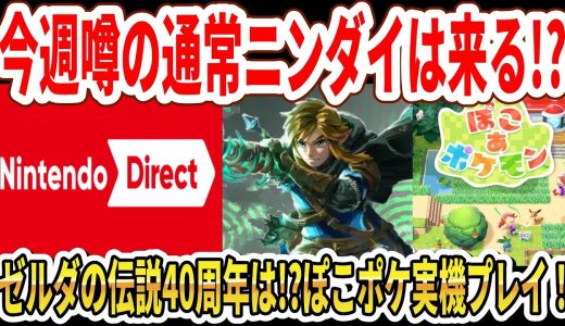【Switch2】今週噂の通常ニンダイは来る！？ゼルダ40周年は！？ぽこあポケモン実機プレイ！【任天堂】