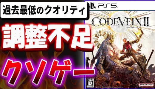 【超辛口】調整不足のクソゲー！？過去最低のクオリティ！？CODE VEIN II を忖度なし本音でレビューする【CODE VEIN II 】
