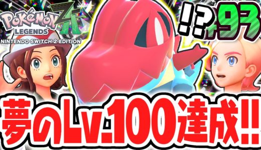 相棒のオーダイルがLv.100に!!最強のメガシンカでZAロワイヤル∞を突き進め!!ポケモンZA最速実況Part93【Pokémon LEGENDS Z-A】