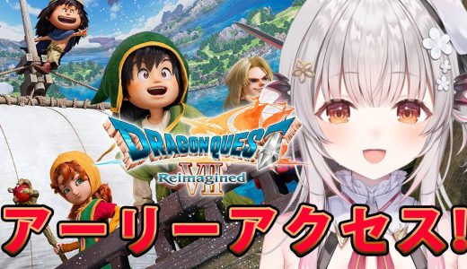 【ドラゴンクエストVII Reimagined】初見DQ7！ドラゴンクエストVII リイマジンド アーリーアクセス版をやってみる！【周防パトラ】