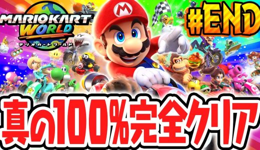 真の100%完全クリア達成!!すべての要素を攻略すると何が起こるの!?Switch2で最速実況Part100(最終回)【マリオカート ワールド】