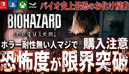 【怖すぎ購入注意】「バイオレクイエム」グレース編が最恐過ぎてヤバい。これプレイ無理な人出てくるレベルだろ…。ちょっと見てくれ【PS5 Switch Steam Xbox | バイオハザードレクイエム】
