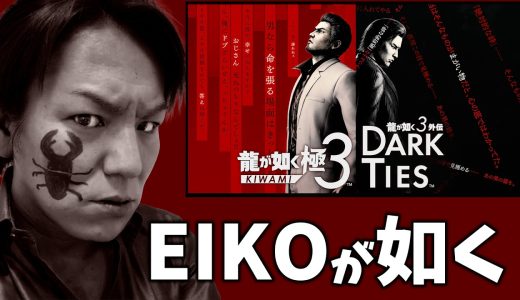 EIKOが『龍が如く 極３ / 龍が如く３外伝 Dark Ties』を生配信！【ゲーム実況】