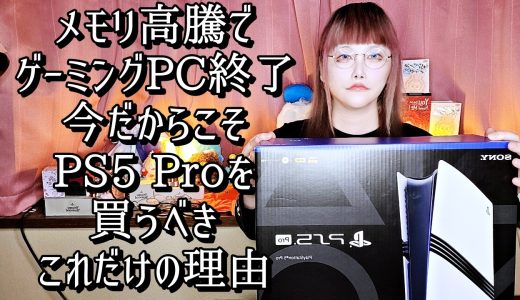 【PS5 Pro】１年半使って分かったこと ゲーミングPC要りません【PSSR2】