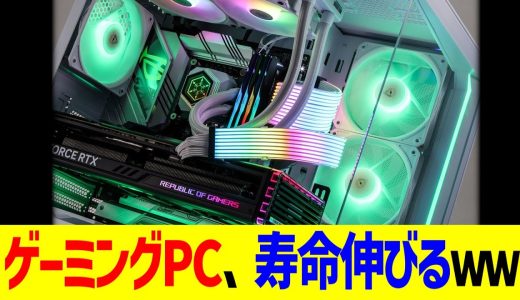 ゲーミングPC、寿命伸びるｗｗｗ