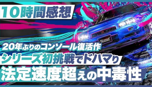 【10時間プレイ感想】『首都高バトル』シリーズ初体験でどハマり！法定速度越えの中毒性【PS5 / PC】