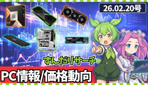 【26.02.20】PCパーツ3連休特価情報他/PCパーツ最新価格動向【CPU/マザボ/GPU/メモリ/SSD/HDD】