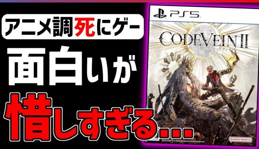 【クリア感想】『コードヴェイン2』が面白いけど惜しすぎる…【PS5/XS/PC】