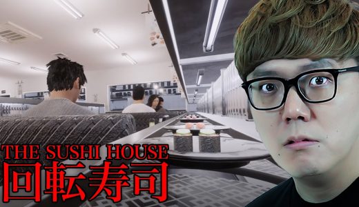 もう寿司食えない...トラウマ級のホラーゲーム『 The Sushi House 』