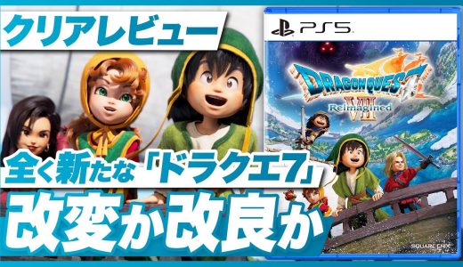 【クリアレビュー】『ドラゴンクエストVII Reimagined』「再構築」によるドラクエ7は改変か、改良か。【ドラクエ7 / Switch2 / Switch / PS5 /PS4/XBOX/PC】
