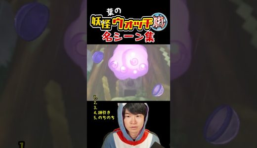 妖怪ウォッチ真打 名シーン集 #ゲーム実況 #葉 #妖怪ウォッチ真打