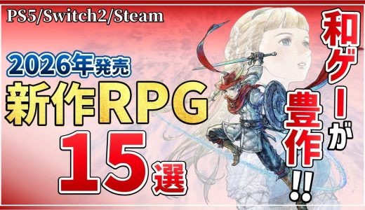 絶対買うに決まってる。2026年に発売する注目のRPG15選【PS5/Switch2/Steam】