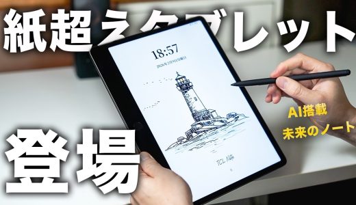 iPadを超えた、紙の質感。TCL NXTPAPERが『究極の集中』を連れてきた。もう目は疲れない。