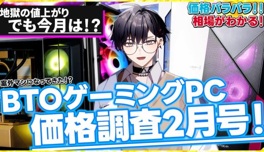 【絶望が続くと思ってた】BTOゲーミングPCの最安値を探せ！VRAM16GB消滅！AMDよりIntelが、RadeonよりもGeForceが安いなんてカオスな捜査結果【2026年2月号】