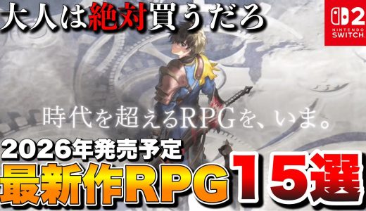 【Switch最新作】大人に絶対刺さる！期待の最新作RPG15選【Switch2/Switch】