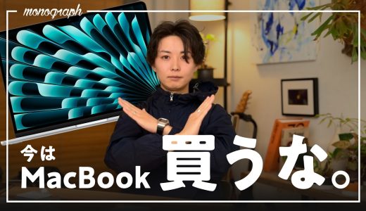 【緊急】2026年春、MacBookが激変!?「今」だけは買うのをオススメしません