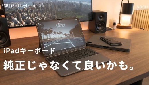 ESR  iPadキーボードケース（Shift / Flex）レビュー。純正Magic Keyboardとの比較